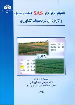 تحلیلگر نرم‌افزار SAS( تحت ویندوز) و کاربرد آن در تحقیقات کشاورزی